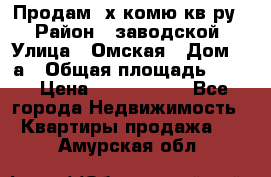 Продам 2х комю кв-ру  › Район ­ заводской › Улица ­ Омская › Дом ­ 1а › Общая площадь ­ 50 › Цена ­ 1 750 000 - Все города Недвижимость » Квартиры продажа   . Амурская обл.